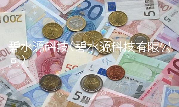 碧水源科技(碧水源科技有限公司)