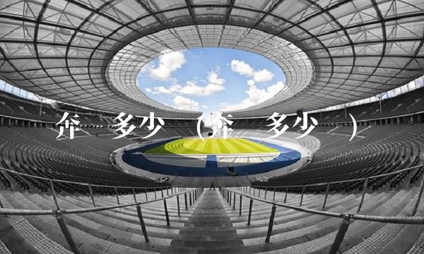 奔驰多少钱(奔驰多少钱)(1)