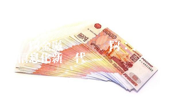 互联网金融财经门户网：打造金融信息化新时代