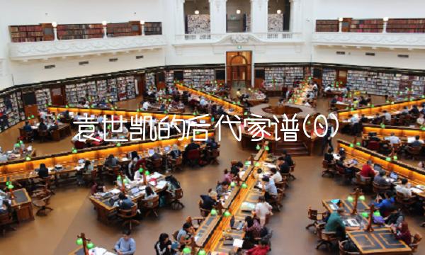 袁世凯的后代家谱(0)