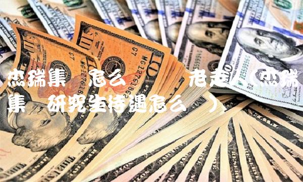 杰瑞集团怎么样据说老走人(杰瑞集团研究生待遇怎么样)