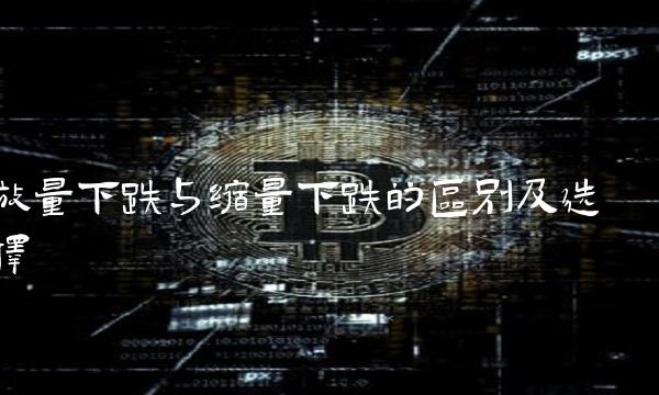 放量下跌与缩量下跌的区别及选择