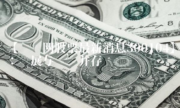 【乐视网股票最新消息300104】：发展与风险并存