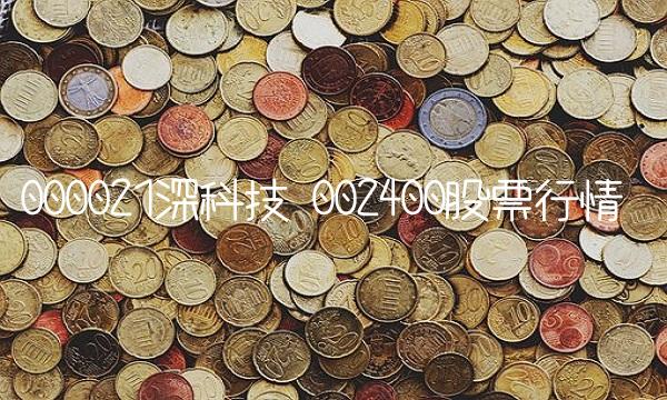 000021深科技 002400股票行情