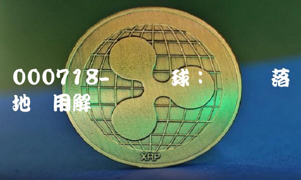 000718-苏宁环球：区块链落地应用解读