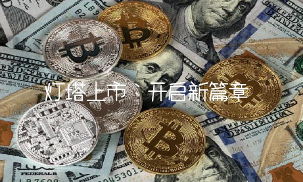 灯塔上市：开启新篇章