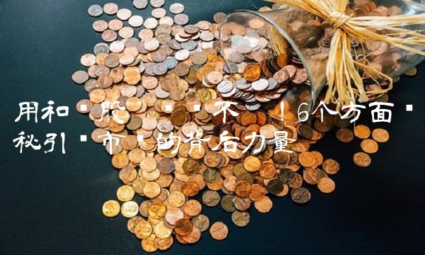 用和胜股份涨势不减！6个方面揭秘引领市场的背后力量