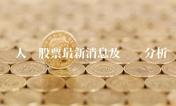 贵人鸟股票最新消息及趋势分析