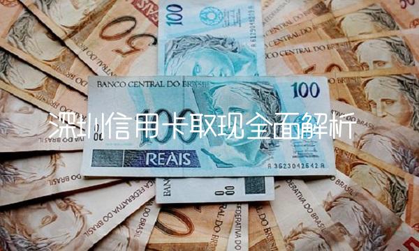 深圳信用卡取现全面解析