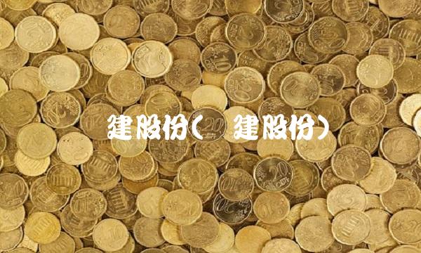 润建股份(润建股份)
