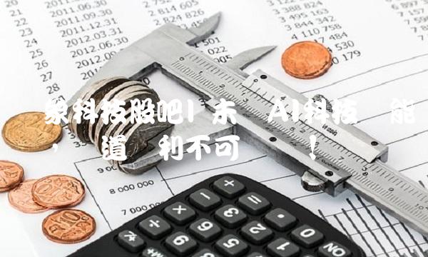 赛象科技股吧 未来AI科技赋能产业，赛道红利不可错过！