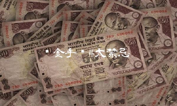 买金手镯4大禁忌