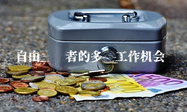 自由职业者的多种工作机会