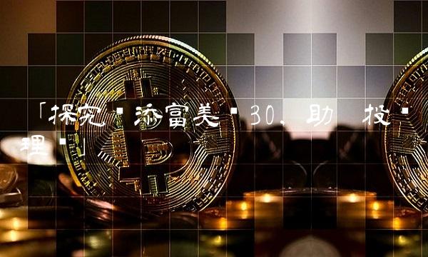 「探究汇添富美丽30，助您投资理财」
