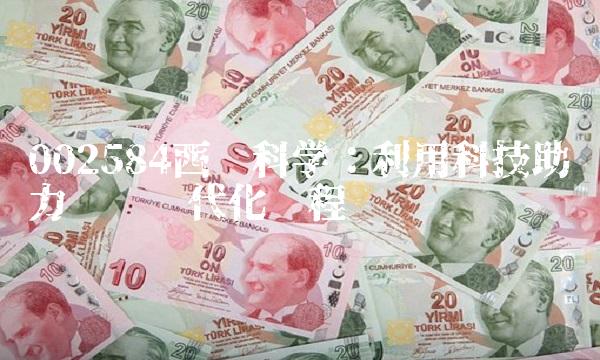 002584西陇科学：利用科技助力农业现代化进程