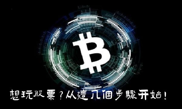 想玩股票？从这几个步骤开始！