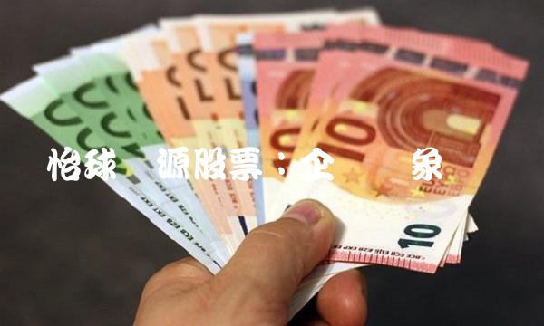 怡球资源股票：企稳迹象显现