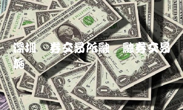 深圳证券交易所融资融券交易实施细则