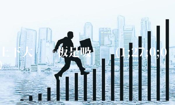 上下大单夹板是吸筹吗(1;27;0;0)