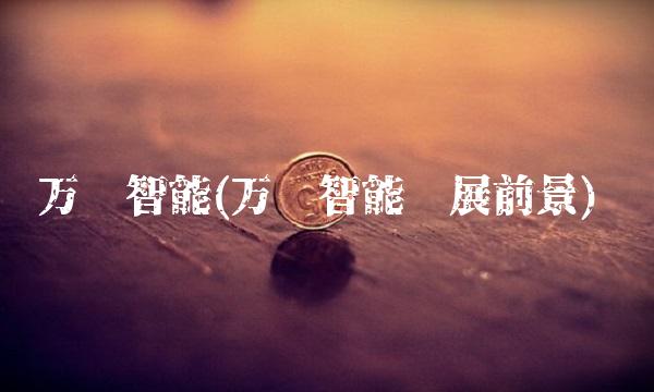 万胜智能(万胜智能发展前景)