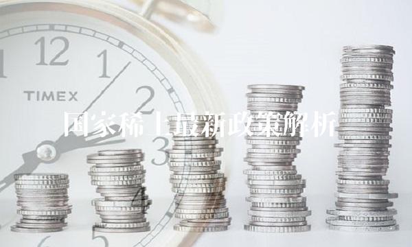 国家稀土最新政策解析