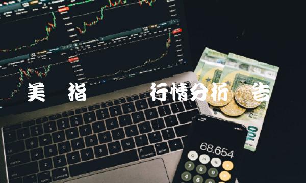 美国指数实时行情分析报告