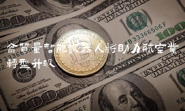 高质量智能机器人将助力航空业转型升级