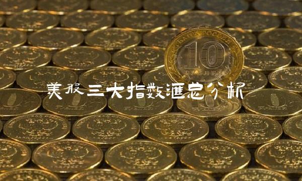 美股三大指数汇总分析
