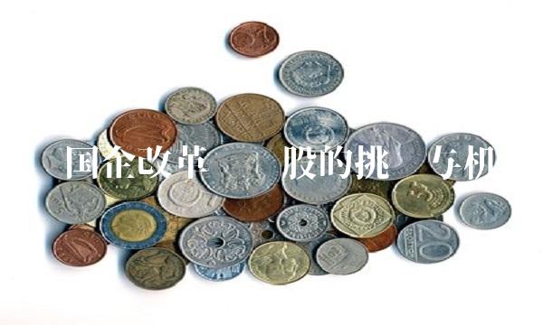 广东国企改革龙头股的挑战与机遇