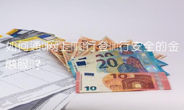 如何通过网上农业银行登录进行安全的金融服务？