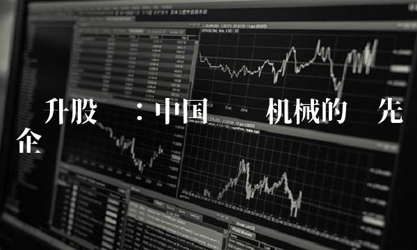 华升股份：中国纺织机械的领先企业