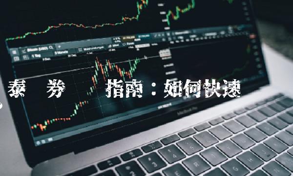 华泰证券开户指南：如何快速开户？