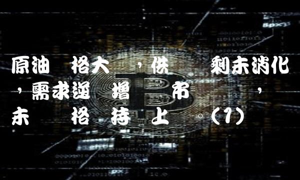 原油价格大涨，供应过剩未消化，需求逆势增长让市场乐观，预计未来价格将持续上涨。(1)