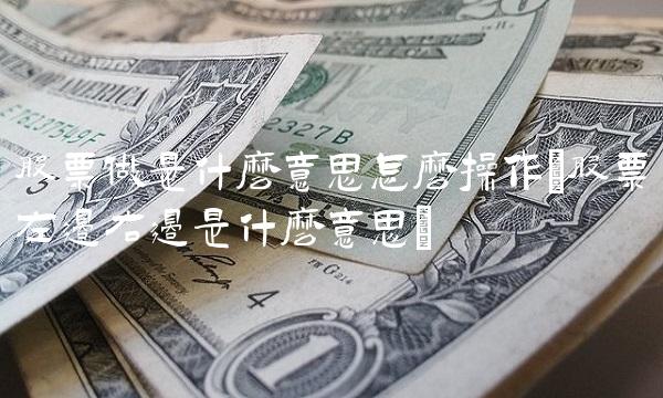 股票做是什么意思怎么操作(股票左边右边是什么意思)