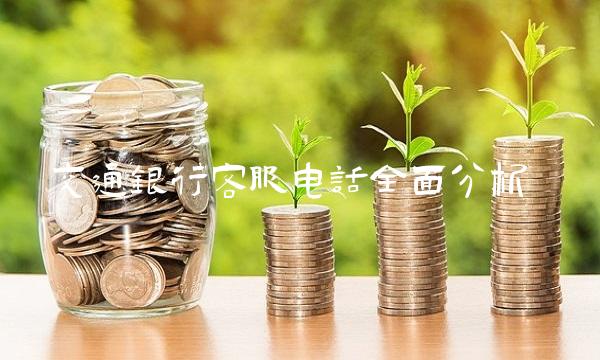 交通银行客服电话全面分析