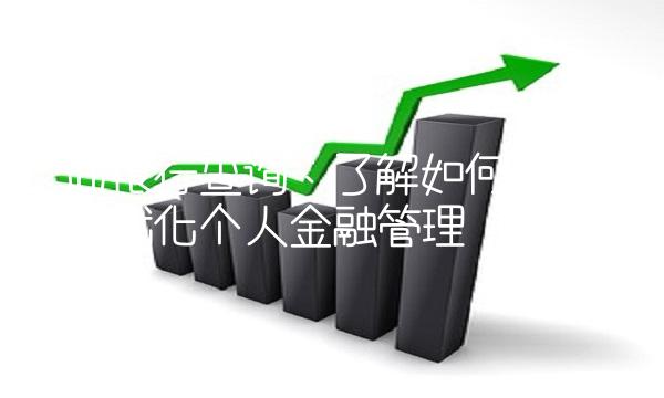 农业银行查询：了解如何便捷查账并优化个人金融管理