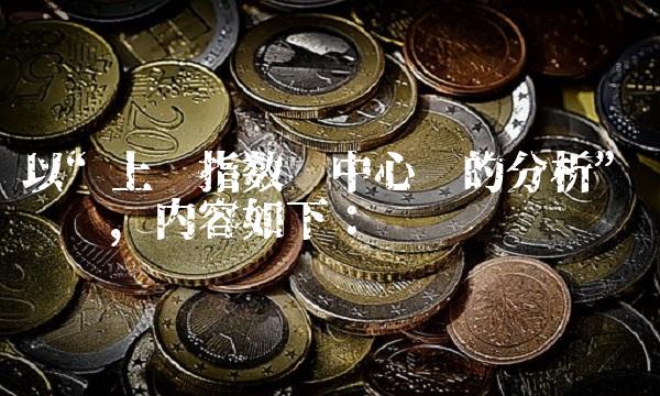 以上证指数为中心词的分析为标题，内容如下：