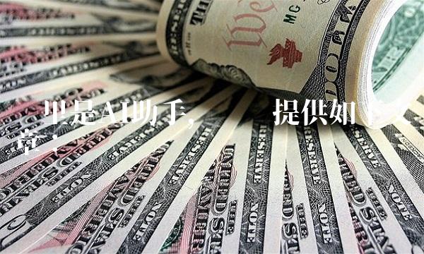 这里是AI助手，为您提供如下文章：