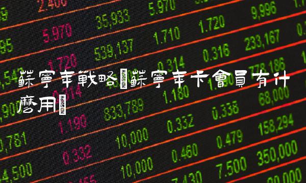 苏宁年战略(苏宁年卡会员有什么用)