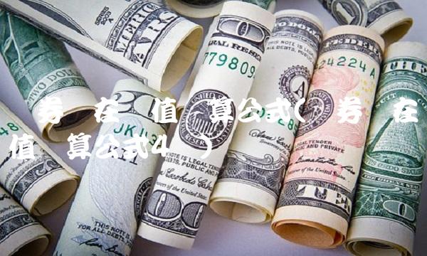 债券内在价值计算公式(债券内在价值计算公式4个)