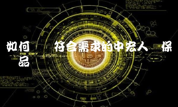 如何选择符合需求的中宏人寿保险产品