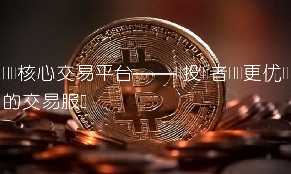 广发核心交易平台——为投资者带来更优质的交易服务