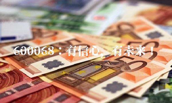 600068：有信心，有未来！