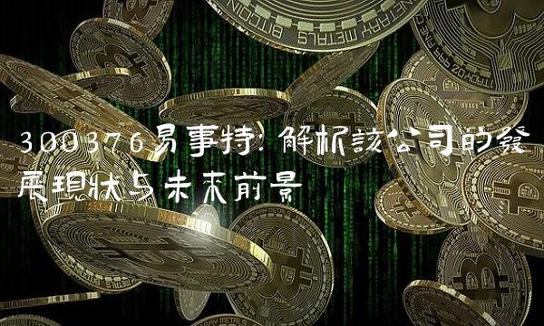 300376易事特：解析该公司的发展现状与未来前景