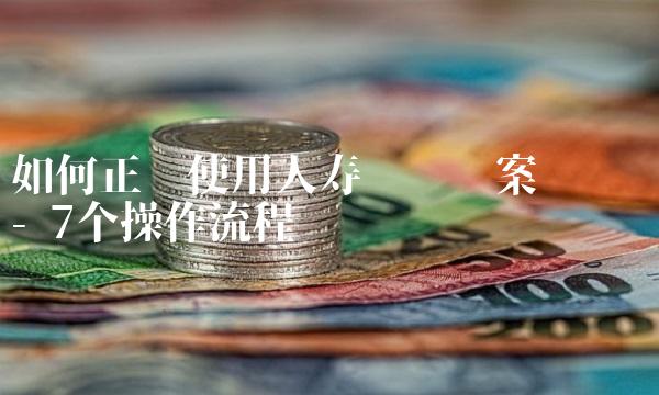 如何正确使用人寿车险报案电话 - 7个操作流程