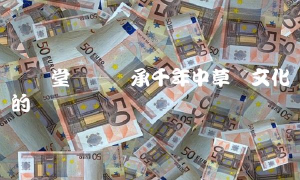 圣济堂——传承千年中草药文化的见证