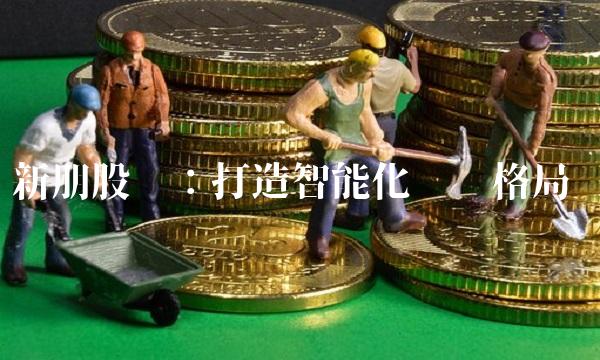 新朋股份：打造智能化产业格局