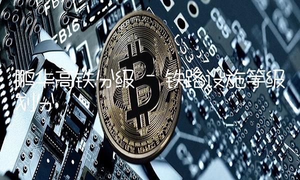 鹏华高铁分级 - 铁路设施等级划分