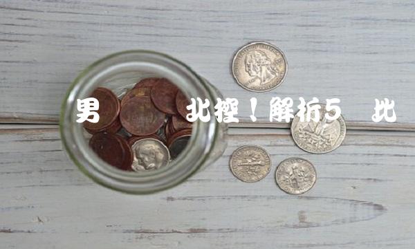 辽宁男篮战胜北控！解析5个比赛关键
