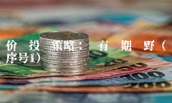 价值投资策略：拥有长期视野（序号1）